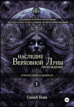 Наследие Верховной Луны: Пробуждение читать онлайн бесплатно