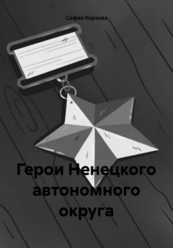 Герои Ненецкого автономного округа читать онлайн бесплатно