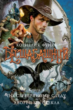 Бесшабашный. Книга 4. По серебряному следу. Дворец из стекла читать онлайн бесплатно