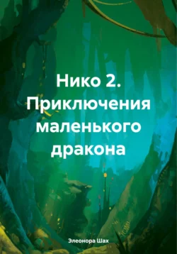 Нико 2. Приключения маленького дракона читать онлайн бесплатно