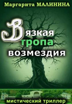 Вязкая тропа возмездия читать онлайн бесплатно
