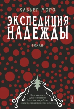 Экспедиция надежды читать онлайн бесплатно