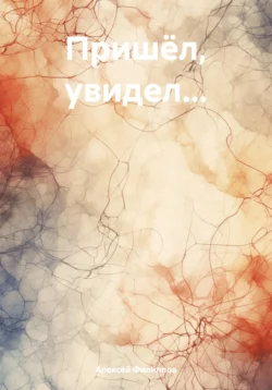 Пришёл, увидел… читать онлайн бесплатно
