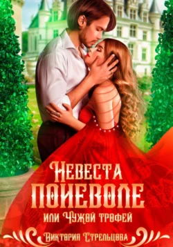 Невеста поневоле, или Чужой трофей читать онлайн бесплатно