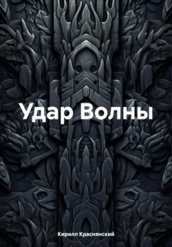 Удар Волны читать онлайн бесплатно