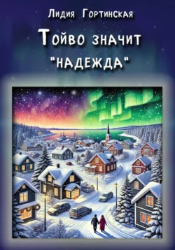 Тойво значит «надежда» читать онлайн бесплатно