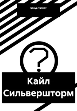 Кайл Сильвершторм читать онлайн бесплатно