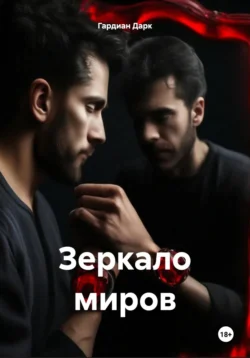 Зеркало миров читать онлайн бесплатно