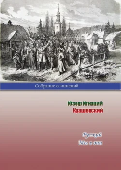 Русский. Мы и они читать онлайн бесплатно