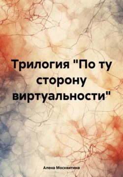 Трилогия «По ту сторону виртуальности» читать онлайн бесплатно