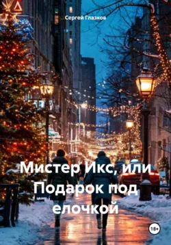 Мистер Икс, или Подарок под елочкой читать онлайн бесплатно