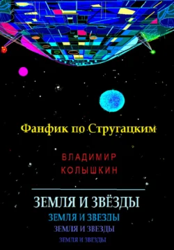Земля и звёзды читать онлайн бесплатно