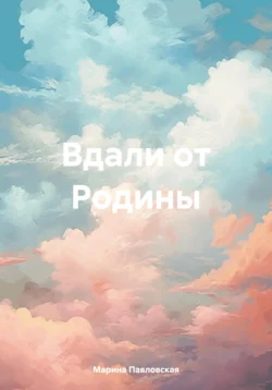 Вдали от Родины читать онлайн бесплатно