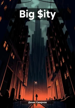 Big $ity читать онлайн бесплатно