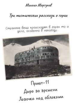 Три мистических рассказа о горах читать онлайн бесплатно