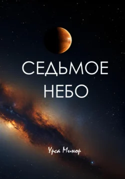 Седьмое небо читать онлайн бесплатно