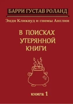 Энди Кликвуд и гномы Англии. В поисках утерянной книги. Книга 1 читать онлайн бесплатно