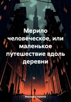 Мерило человеческое, или Маленькое путешествие вдоль деревни читать онлайн бесплатно