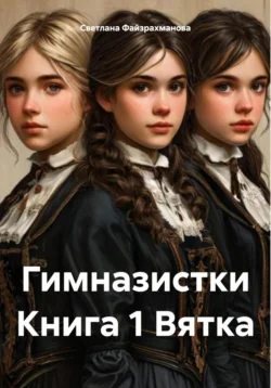 Гимназистки читать онлайн бесплатно