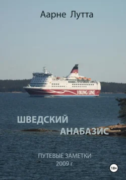 Шведский анабазис Путевые заметки. 2009 год читать онлайн бесплатно