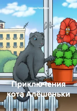 Приключения кота Алёшеньки читать онлайн бесплатно