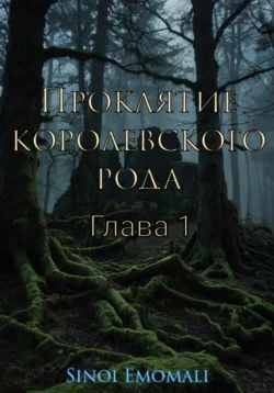 Проклятие королевского рода читать онлайн бесплатно