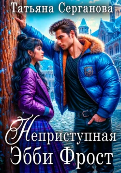 Неприступная Эбби Фрост читать онлайн бесплатно
