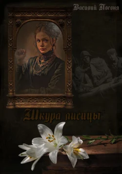 Шкура лисицы читать онлайн бесплатно