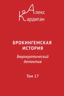 Брокингемская история. Том 17 читать онлайн бесплатно