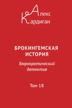 Брокингемская история. Том 18 читать онлайн бесплатно