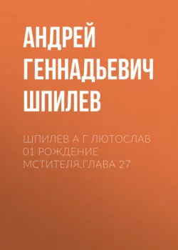 Шпилев А Г Лютослав 01 Рождение мстителя.Глава 27 читать онлайн бесплатно