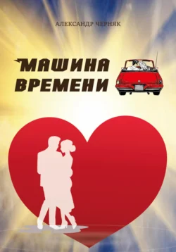Машина времени читать онлайн бесплатно