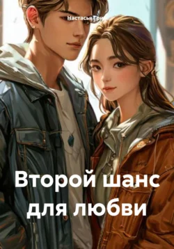 Второй шанс для любви читать онлайн бесплатно