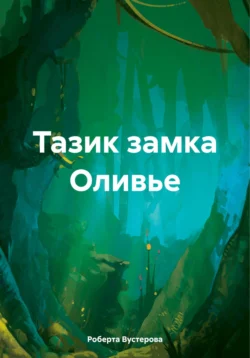 Тазик замка Оливье читать онлайн бесплатно