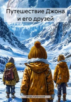 Путешествие Джона и его друзей читать онлайн бесплатно