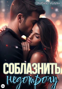 Соблазнить недотрогу читать онлайн бесплатно