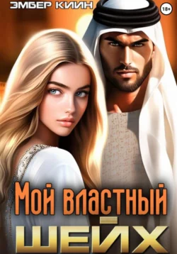 Мой властный шейх читать онлайн бесплатно