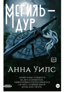 Мегиль-Дур читать онлайн бесплатно