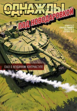 Однажды под Новодаровкой читать онлайн бесплатно