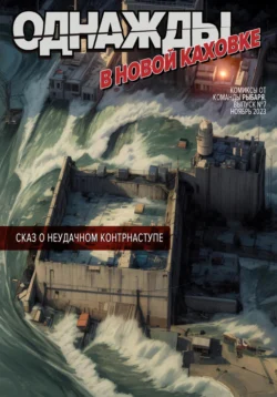 Однажды в Новой Каховке читать онлайн бесплатно