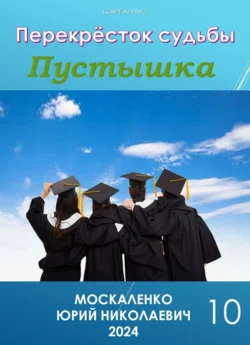 Пустышка 10 читать онлайн бесплатно