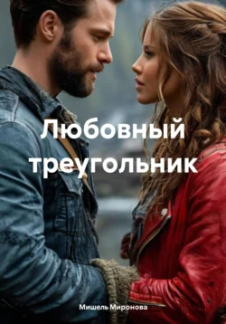Любовный треугольник читать онлайн бесплатно