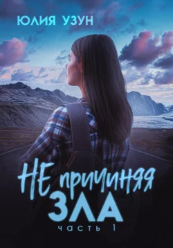 Не причиняя зла читать онлайн бесплатно