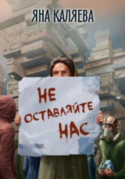 Не оставляйте нас читать онлайн бесплатно