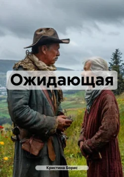 Ожидающая читать онлайн бесплатно