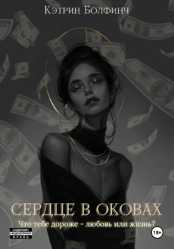 Сердце в оковах читать онлайн бесплатно