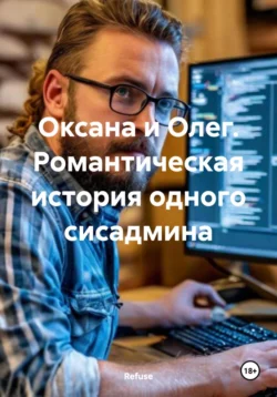 Оксана и Олег. Романтическая история одного сисадмина читать онлайн бесплатно