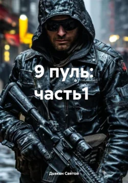 9 пуль: часть1 читать онлайн бесплатно