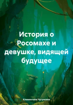 История о Росомахе и девушке, видящей будущее читать онлайн бесплатно