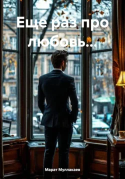 Еще раз про любовь… читать онлайн бесплатно